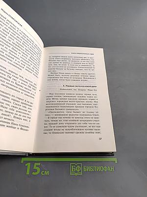 Книга предсказанных судеб