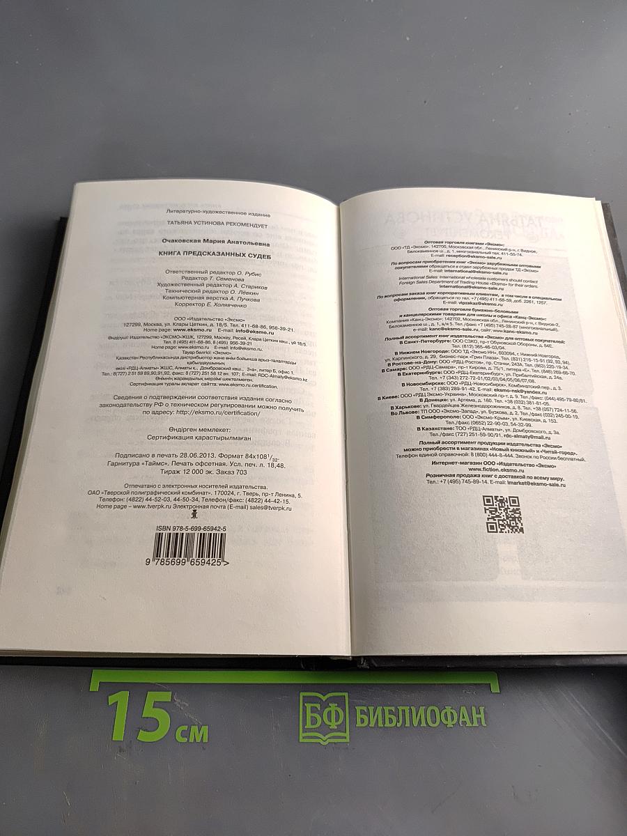 Книга предсказанных судеб