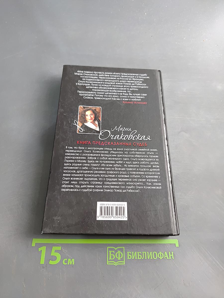 Книга предсказанных судеб