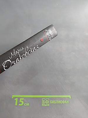 Книга предсказанных судеб