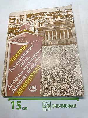 Театры, концертные залы, дворцы культуры и дворцы спорта Ленинграда (проспект)