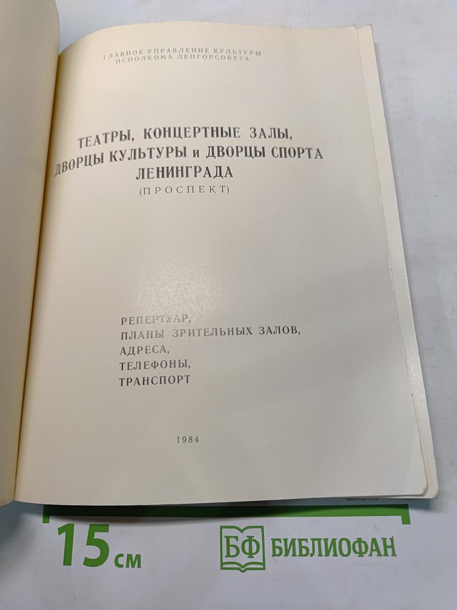 Театры, концертные залы, дворцы культуры и дворцы спорта Ленинграда (проспект)