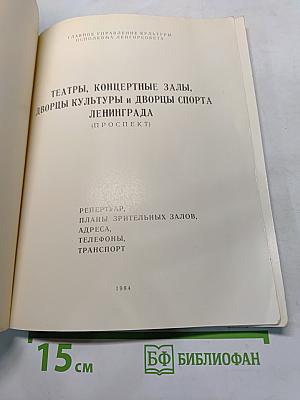 Театры, концертные залы, дворцы культуры и дворцы спорта Ленинграда (проспект)