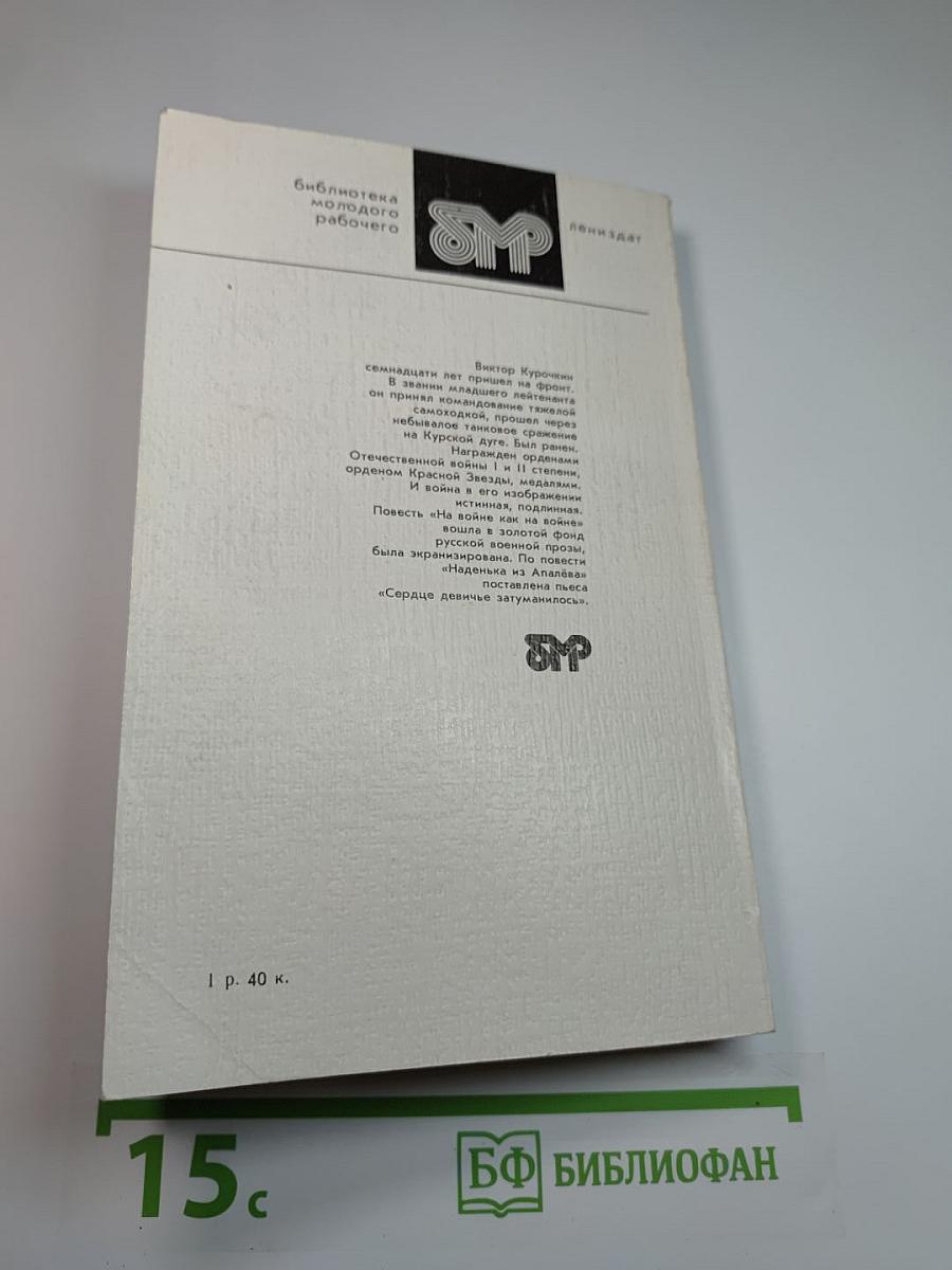 На войне как на войне