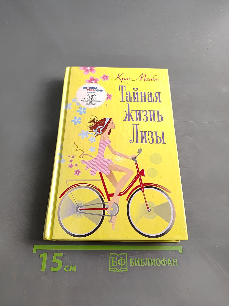 Тайная жизнь Лизы