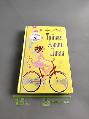 Тайная жизнь Лизы