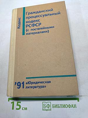 Гражданский процессуальный кодекс РСФСР (с постатейными материалами)