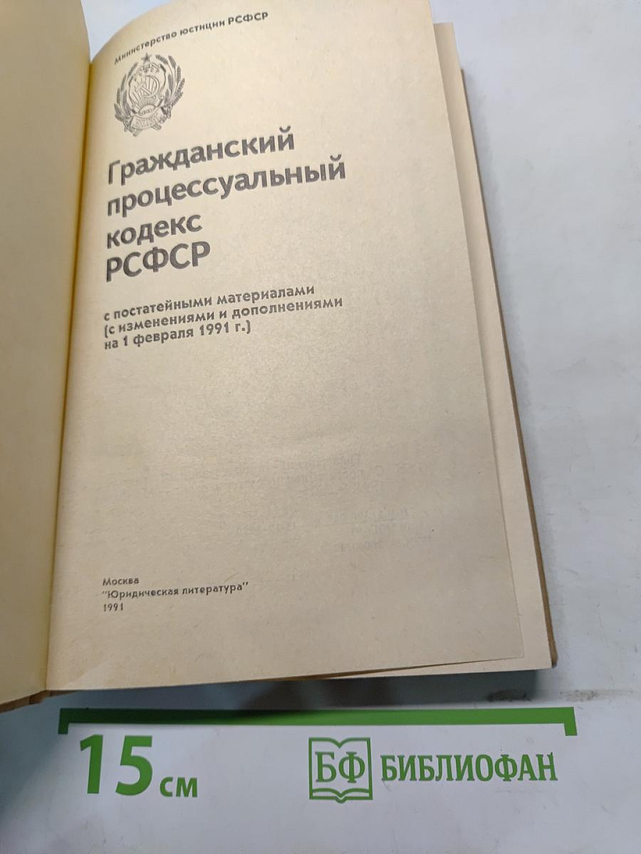 Гражданский процессуальный кодекс РСФСР (с постатейными материалами)