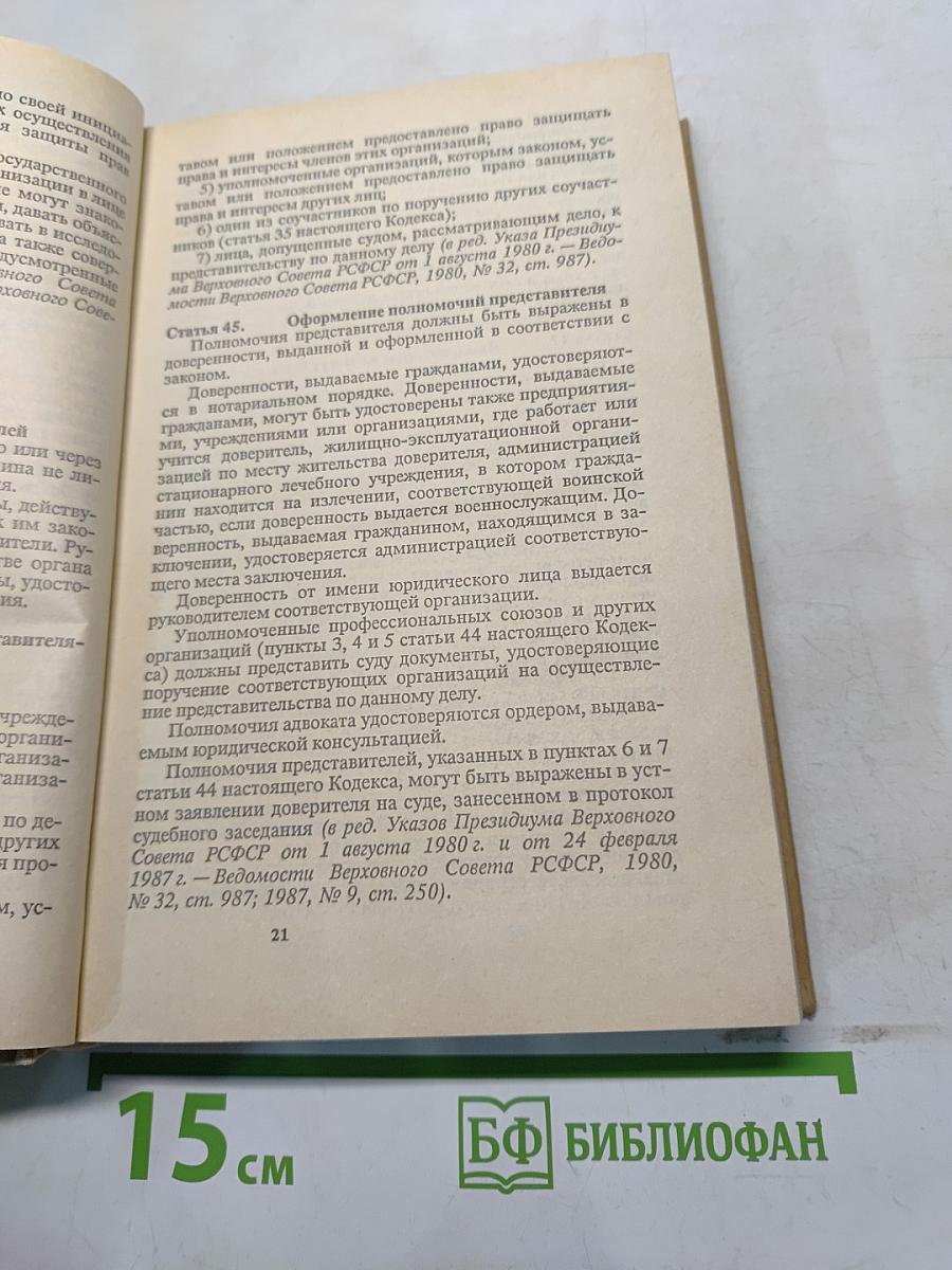 Гражданский процессуальный кодекс РСФСР (с постатейными материалами)