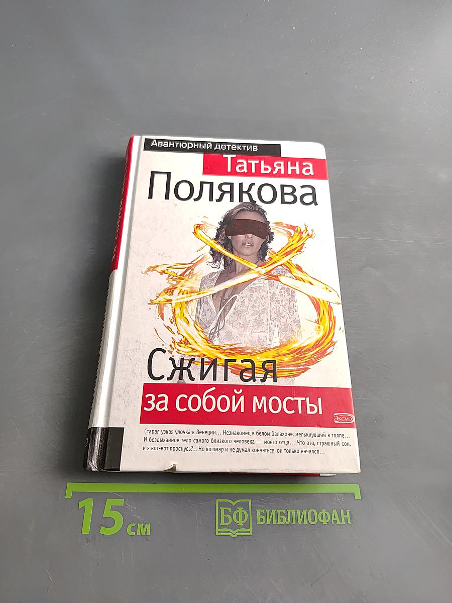 Сжигая за собой мосты
