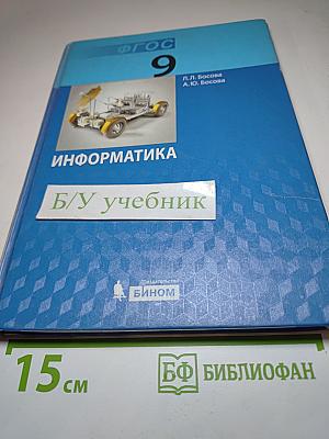 Информатика. Учебник для 9 класса