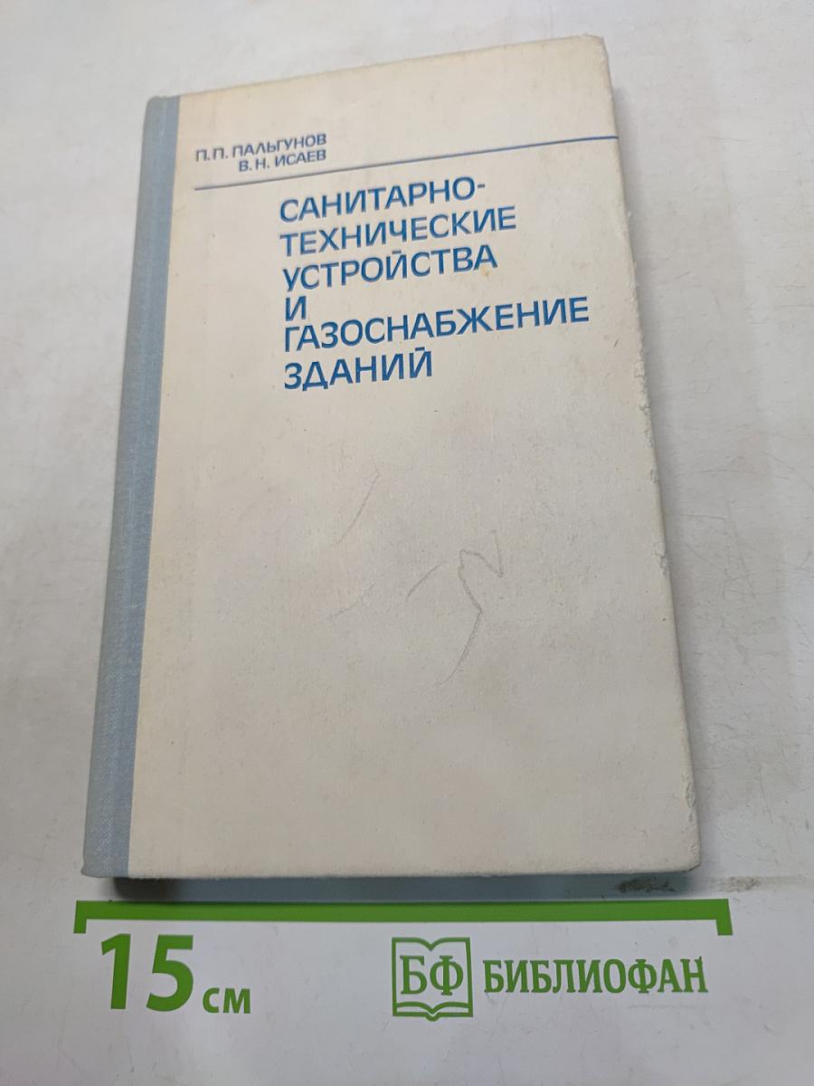 Санитарно-технические устройства и газоснабжение зданий