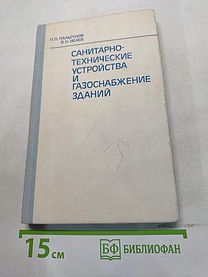 Санитарно-технические устройства и газоснабжение зданий