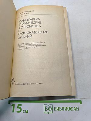 Санитарно-технические устройства и газоснабжение зданий
