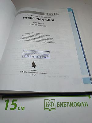 Информатика. Учебник для 9 класса