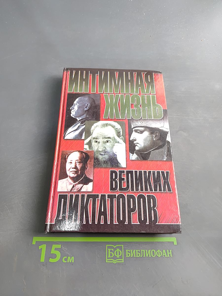 Интимная жизнь великих диктаторов
