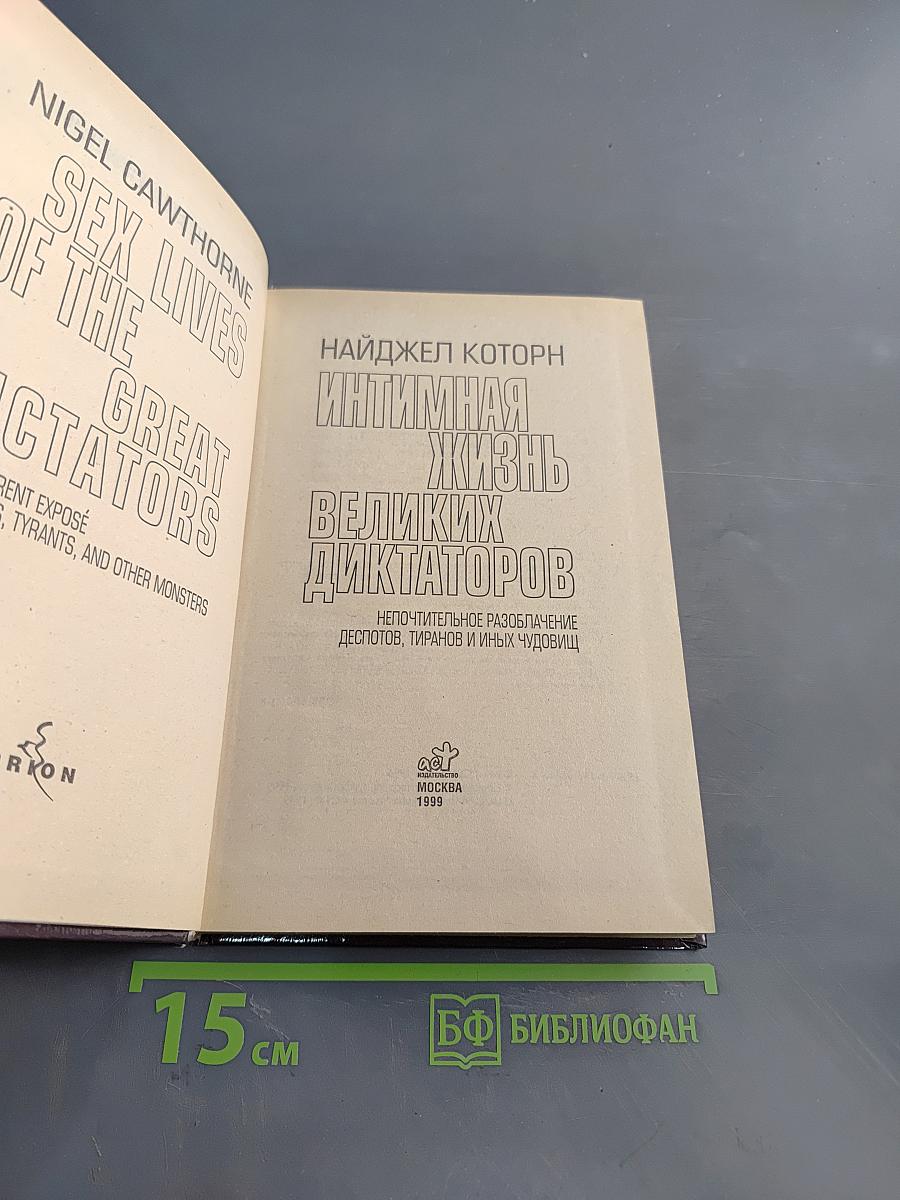 Интимная жизнь великих диктаторов