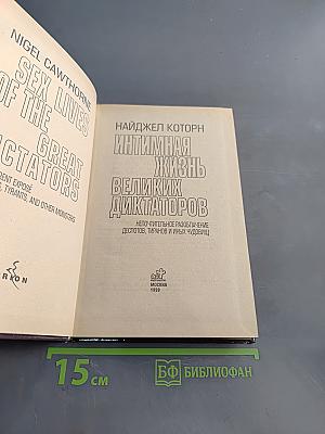 Интимная жизнь великих диктаторов