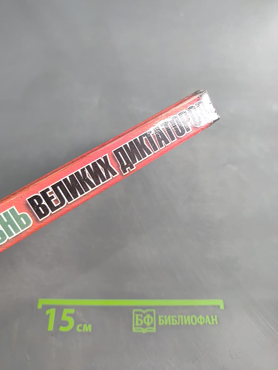 Интимная жизнь великих диктаторов