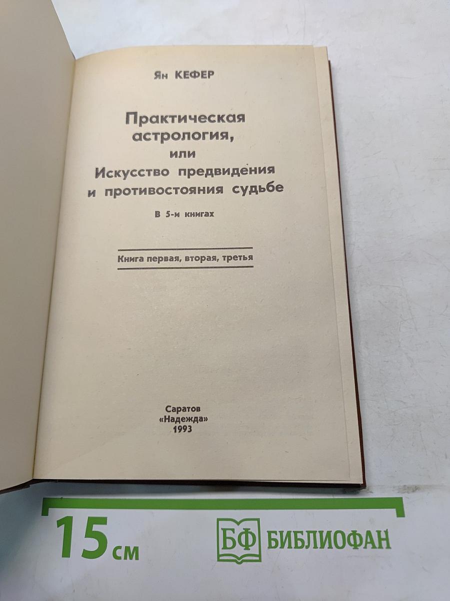 Практическая астрология, или Искусство предвидения и противостояния судьбе. Книга первая, вторая, третья