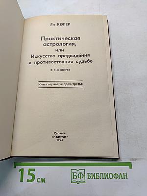 Практическая астрология, или Искусство предвидения и противостояния судьбе. Книга первая, вторая, третья