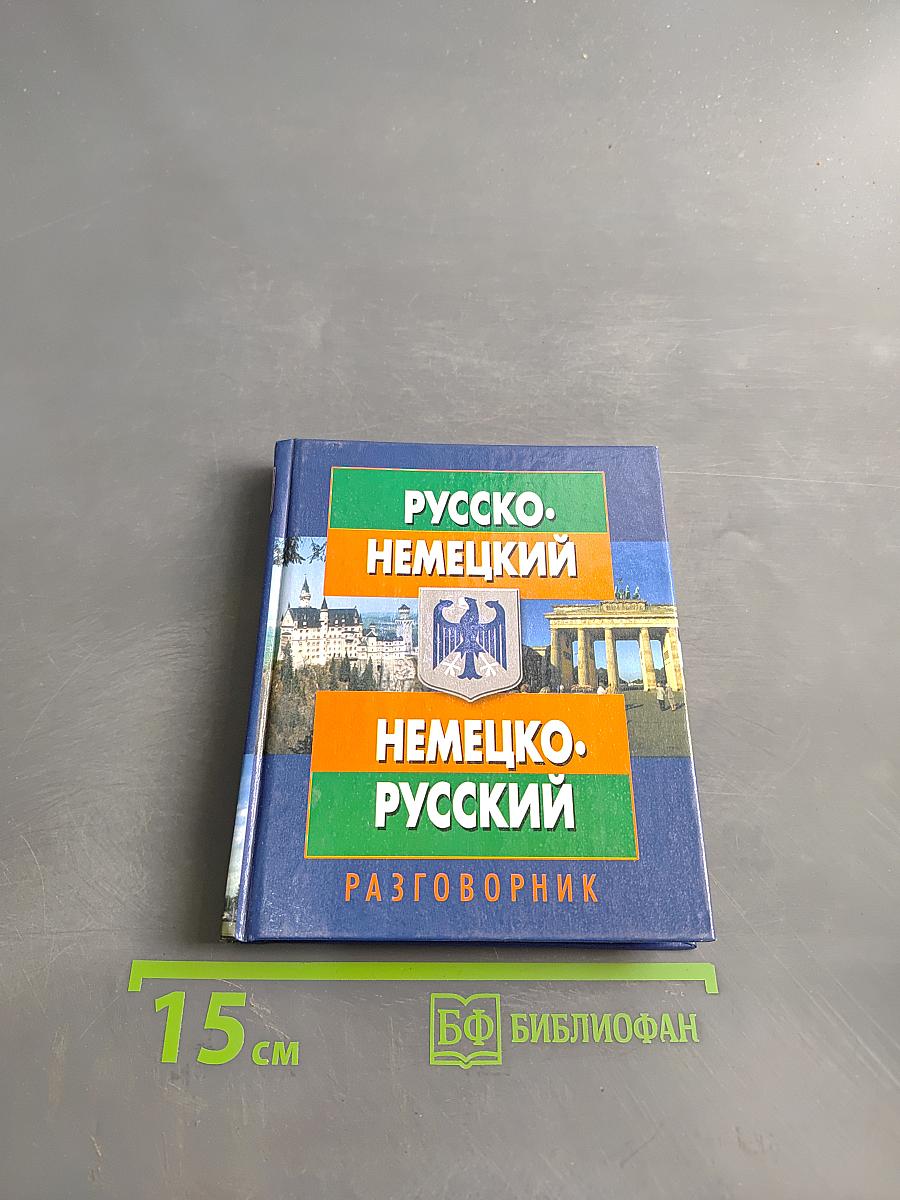 Русско-немецкий, немецко-русский разговорник