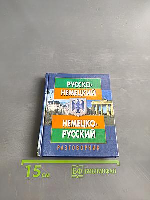 Русско-немецкий, немецко-русский разговорник
