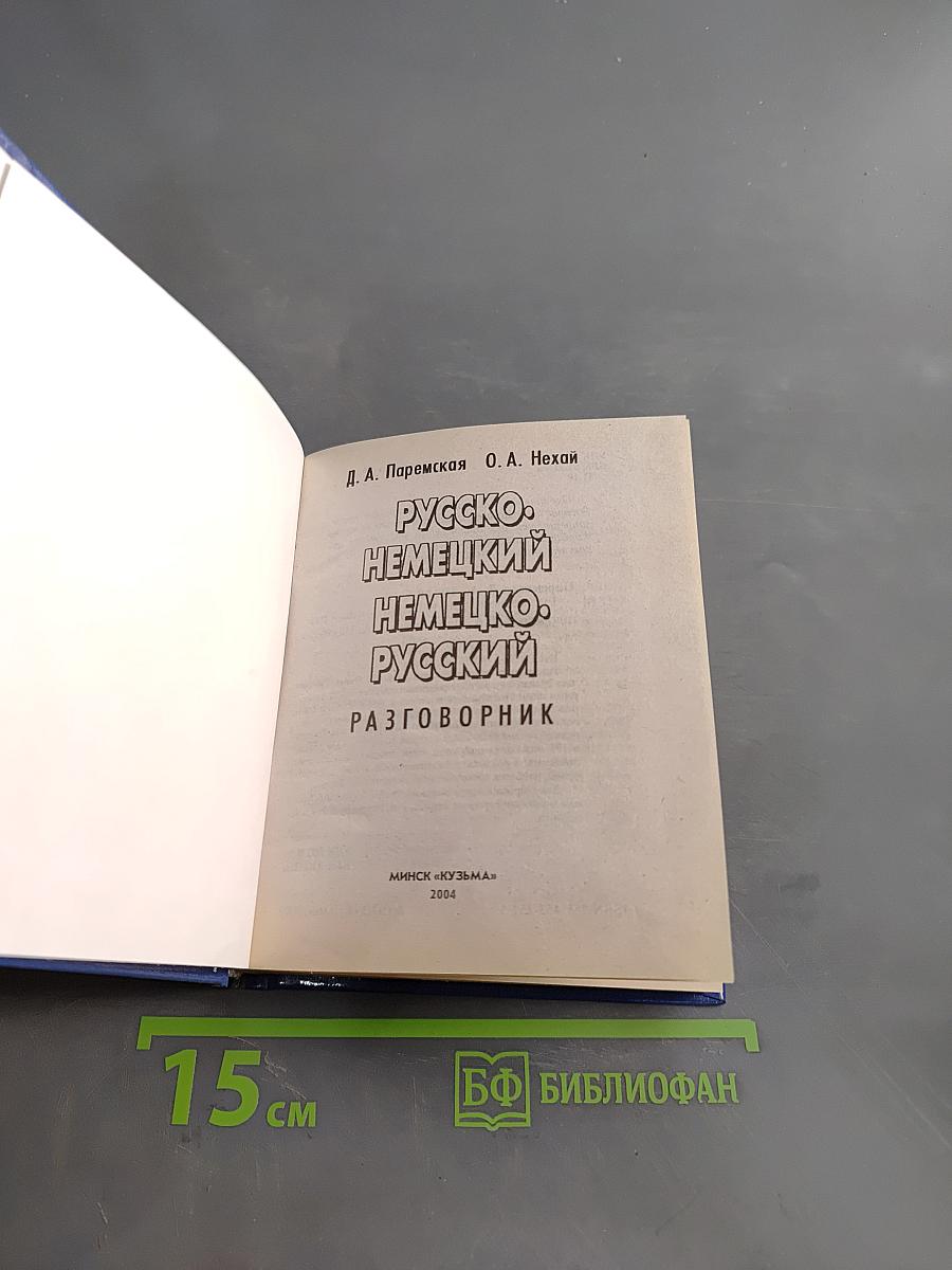 Русско-немецкий, немецко-русский разговорник