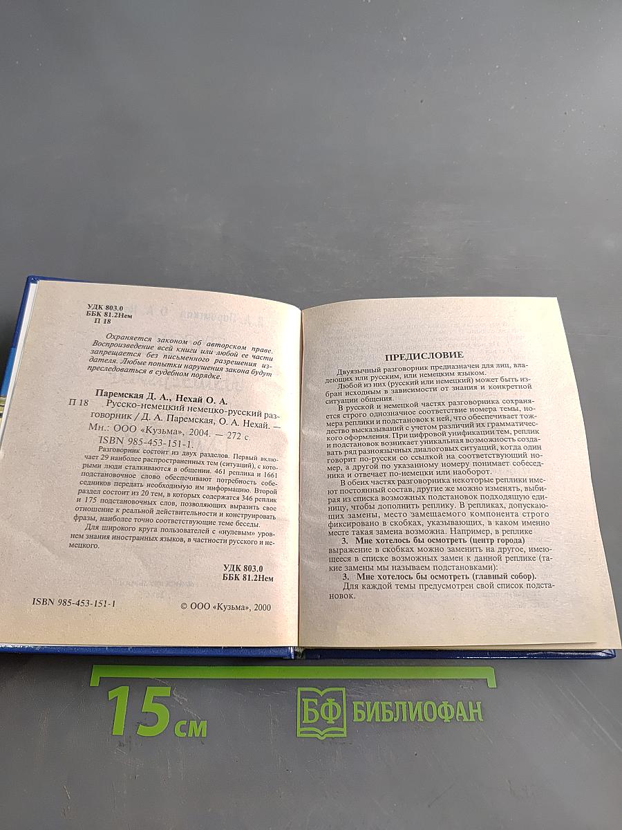 Русско-немецкий, немецко-русский разговорник