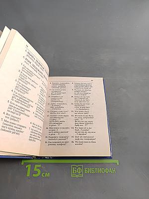 Русско-немецкий, немецко-русский разговорник