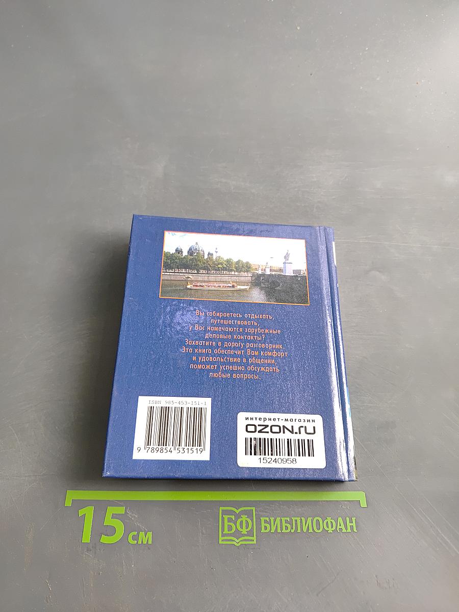 Русско-немецкий, немецко-русский разговорник