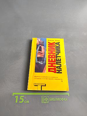 Дневник налетчика