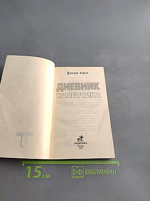 Дневник налетчика