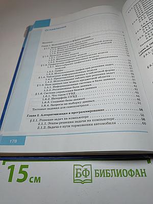 Информатика. Учебник для 9 класса
