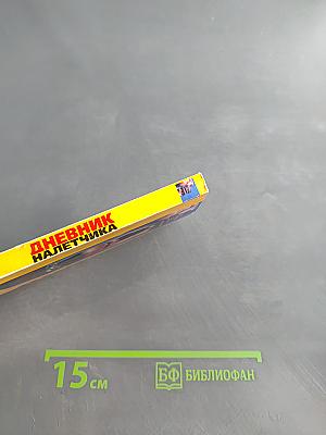 Дневник налетчика