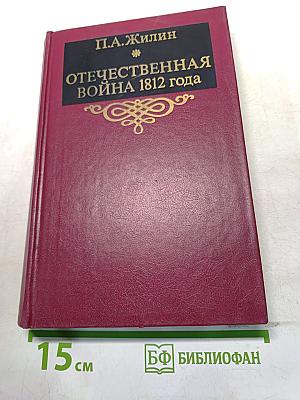 Отечественная война 1812 года