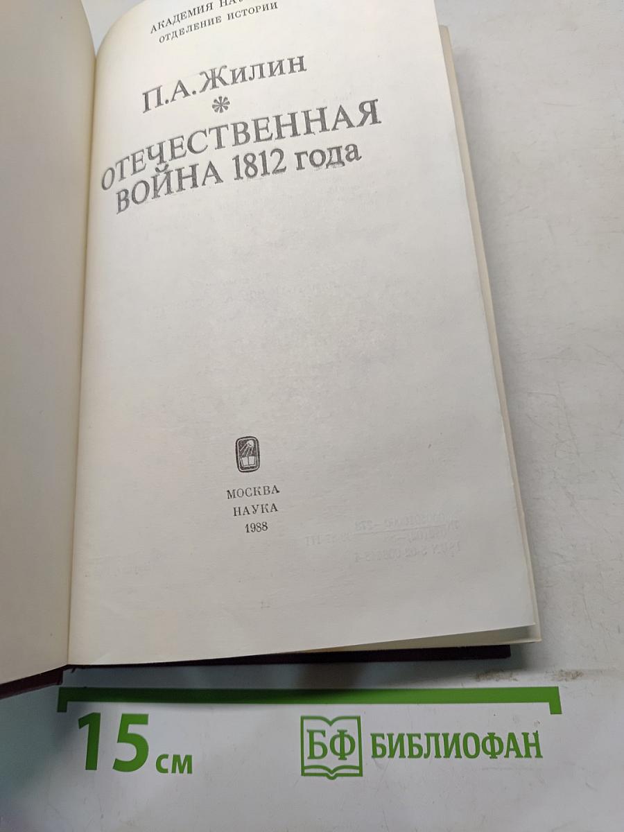 Отечественная война 1812 года