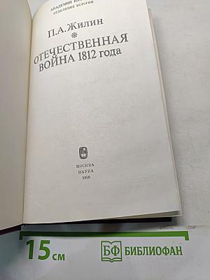 Отечественная война 1812 года
