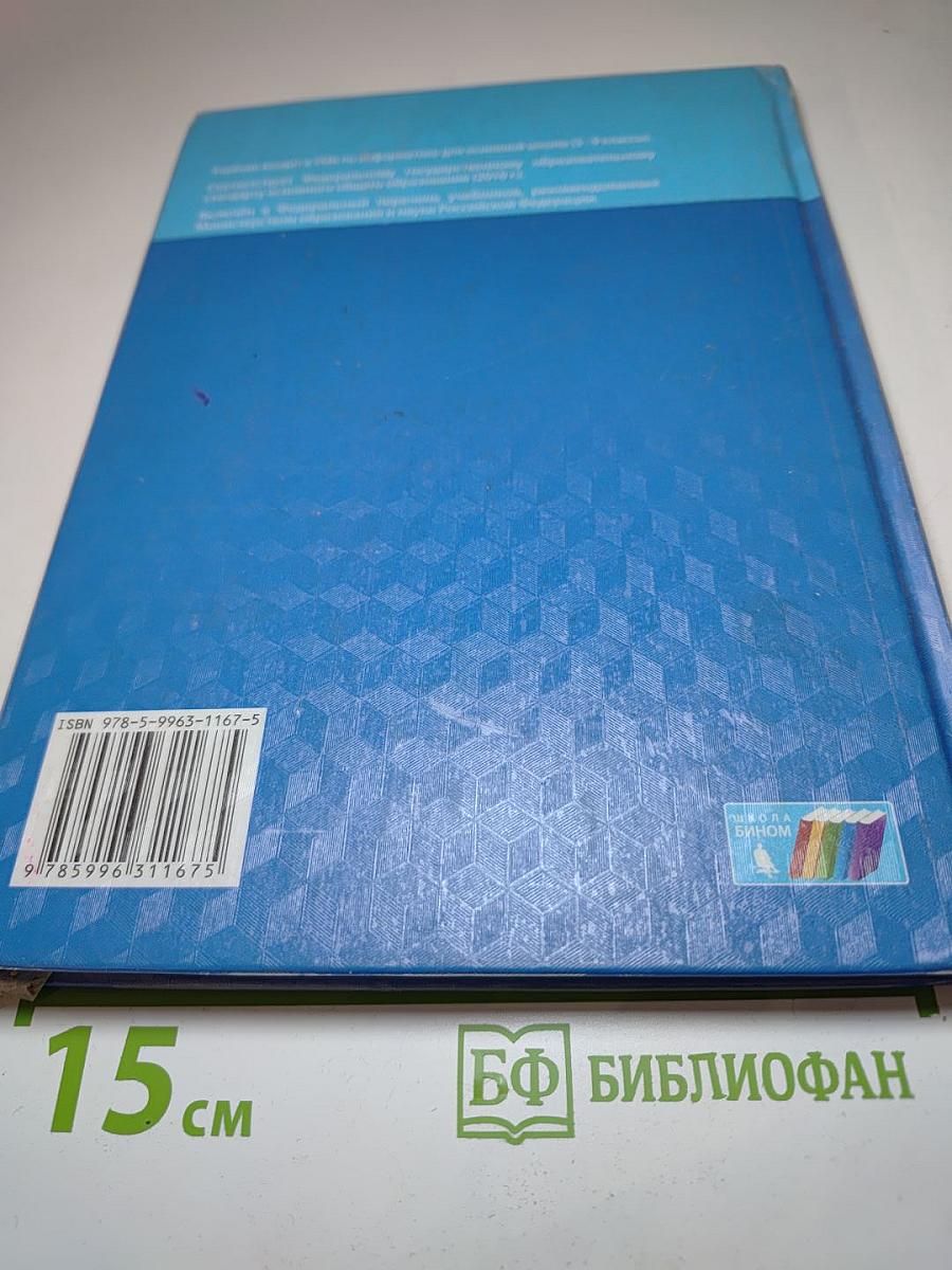 Информатика. Учебник для 9 класса