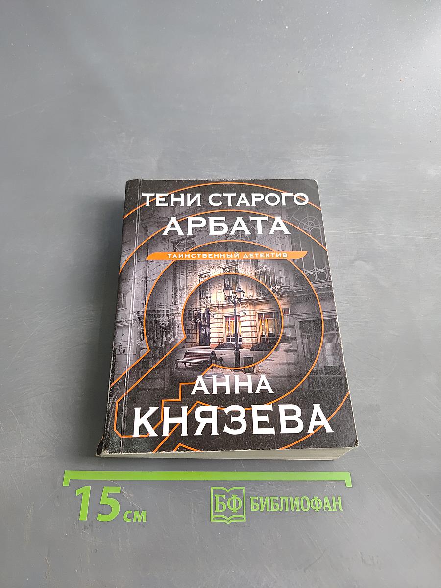 Тени старого Арбата