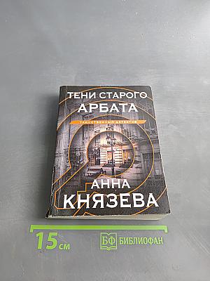 Тени старого Арбата