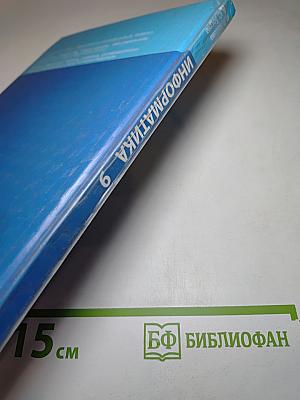 Информатика. Учебник для 9 класса