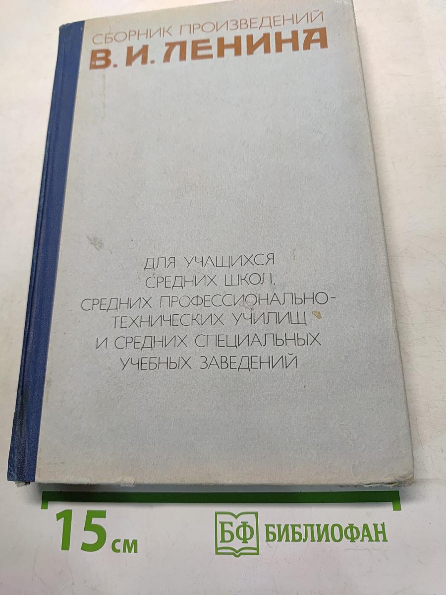 Сборник произведений В. И. Ленина для учащихся средних школ, средних профессионально-технических училищ и средних специальных учебных заведений