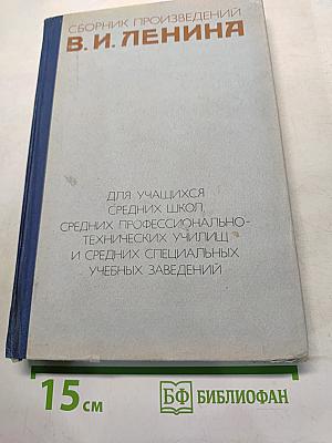 Сборник произведений В. И. Ленина для учащихся средних школ, средних профессионально-технических училищ и средних специальных учебных заведений