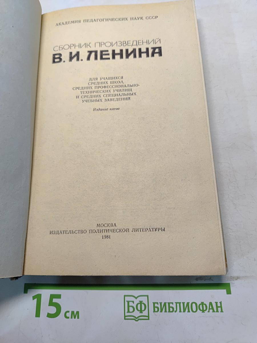 Сборник произведений В. И. Ленина для учащихся средних школ, средних профессионально-технических училищ и средних специальных учебных заведений