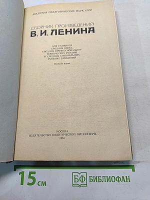 Сборник произведений В. И. Ленина для учащихся средних школ, средних профессионально-технических училищ и средних специальных учебных заведений