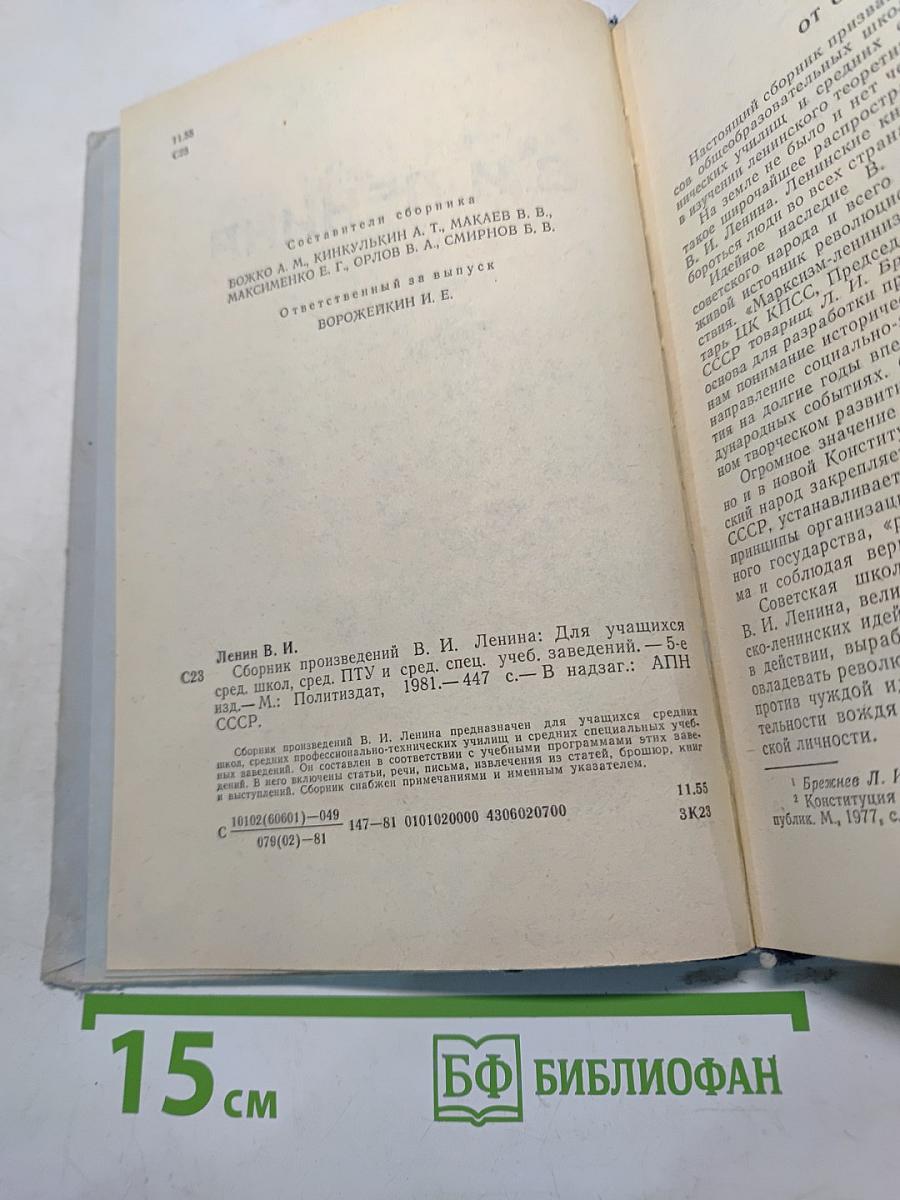 Сборник произведений В. И. Ленина для учащихся средних школ, средних профессионально-технических училищ и средних специальных учебных заведений