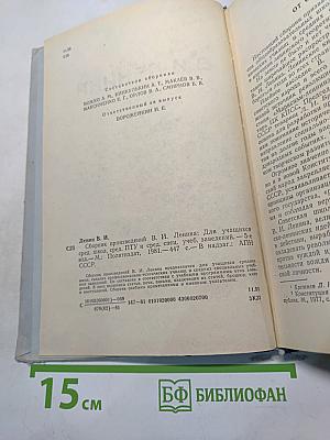 Сборник произведений В. И. Ленина для учащихся средних школ, средних профессионально-технических училищ и средних специальных учебных заведений