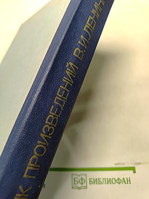 Сборник произведений В. И. Ленина для учащихся средних школ, средних профессионально-технических училищ и средних специальных учебных заведений