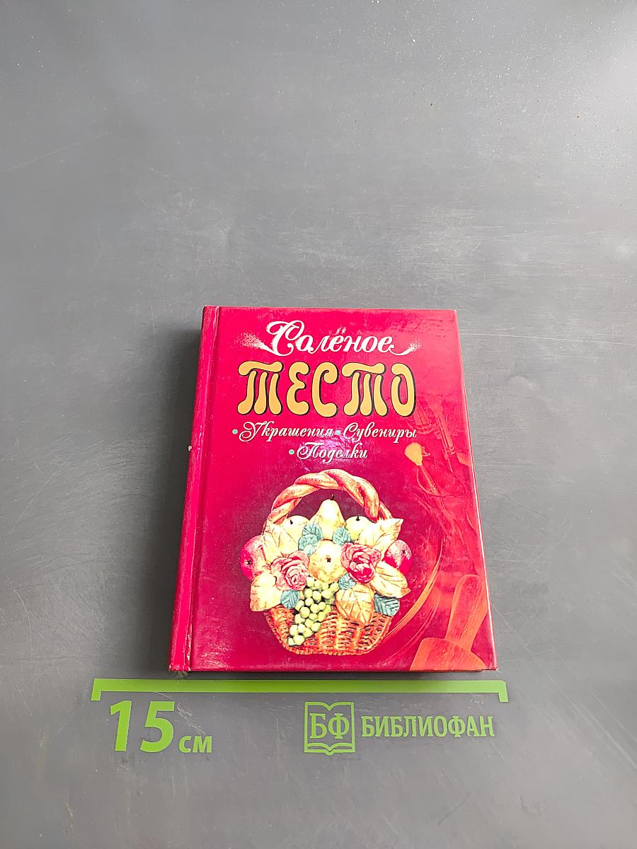 Соленое тесто: Украшения, сувениры, поделки